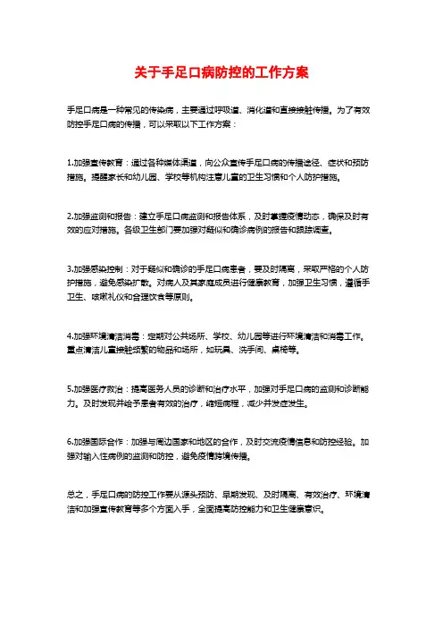 关于手足口病防控的工作方案