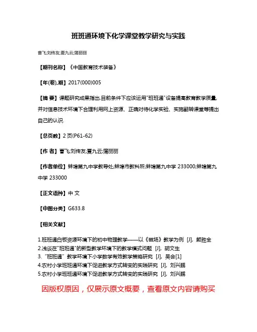 班班通环境下化学课堂教学研究与实践
