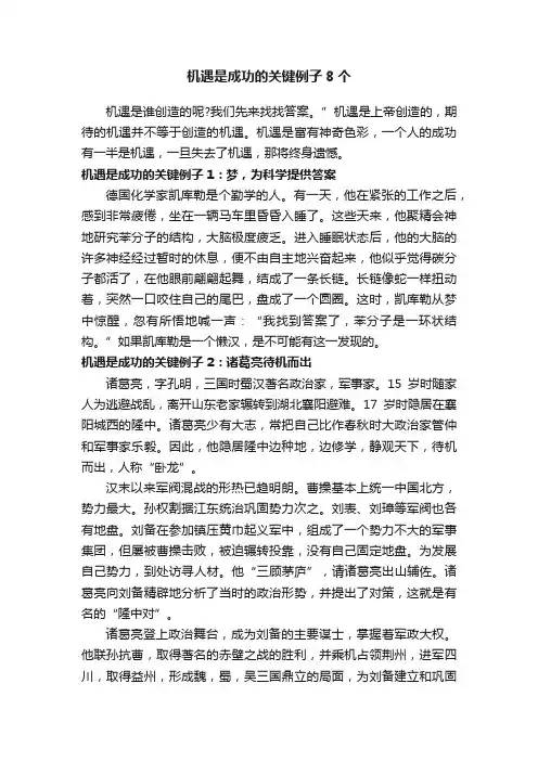 机遇是成功的关键例子8个