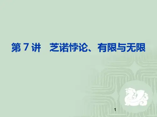 第7讲芝诺悖论有限与无限