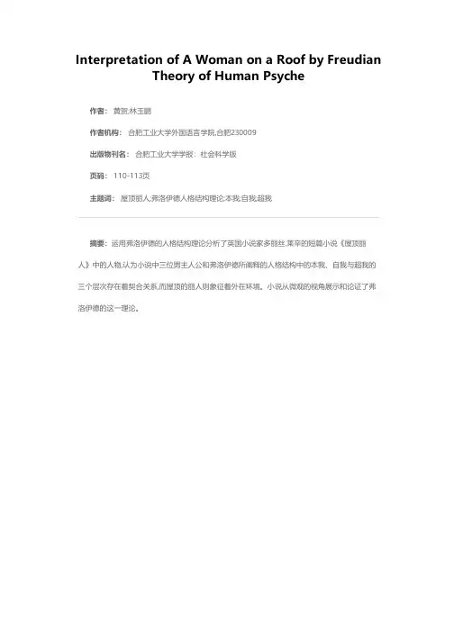 《屋顶丽人》的弗洛伊德人格结构理论分析