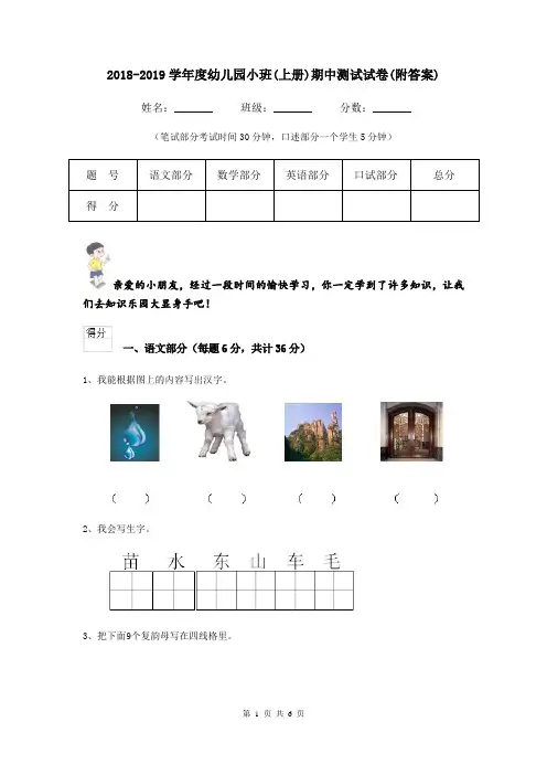 2018-2019学年度幼儿园小班(上册)期中测试试卷(附答案)