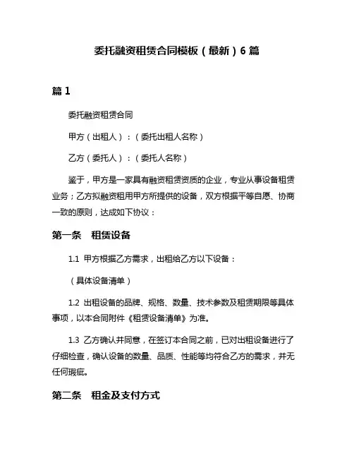 委托融资租赁合同模板(最新)6篇