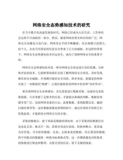 网络安全态势感知技术的研究