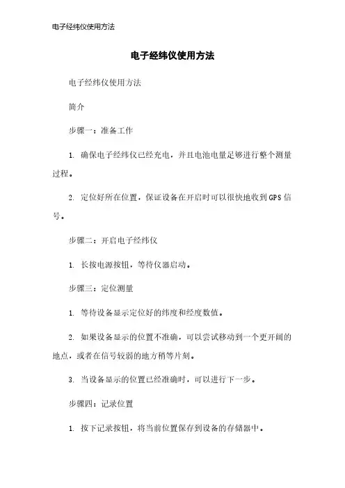 电子经纬仪使用方法