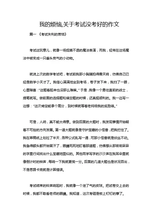 我的烦恼,关于考试没考好的作文