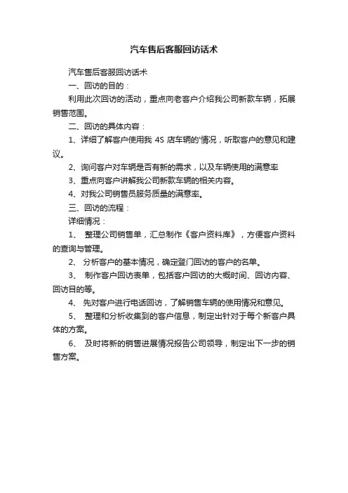 汽车售后客服回访话术