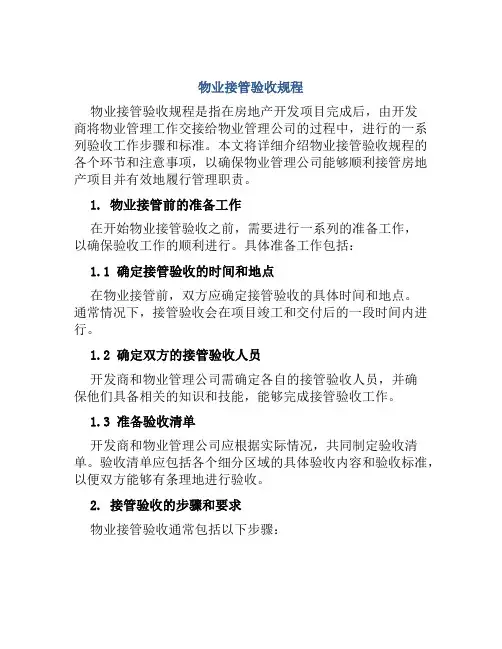 物业接管验收规程