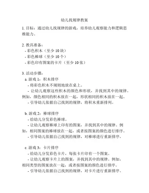 幼儿找规律教案