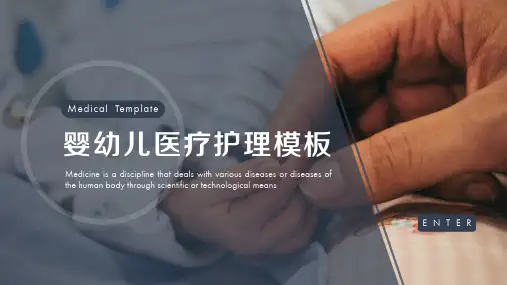 ppt课件：婴幼儿医疗护理医学研究通用模板