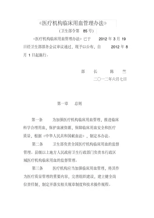 医院《医疗机构临床用血管理办法》