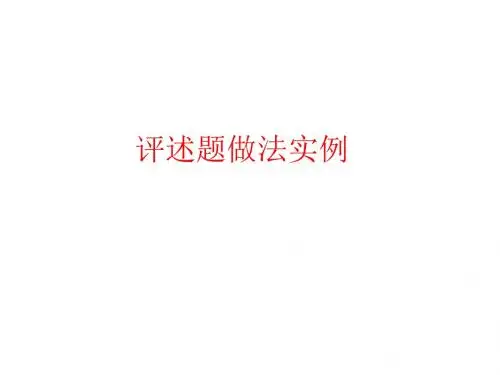 新课标历史高考  专题复习 高考评述题及评论题专项训练(27张PPT) (共27张PPT)