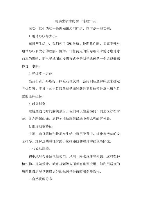现实生活中的初一地理知识