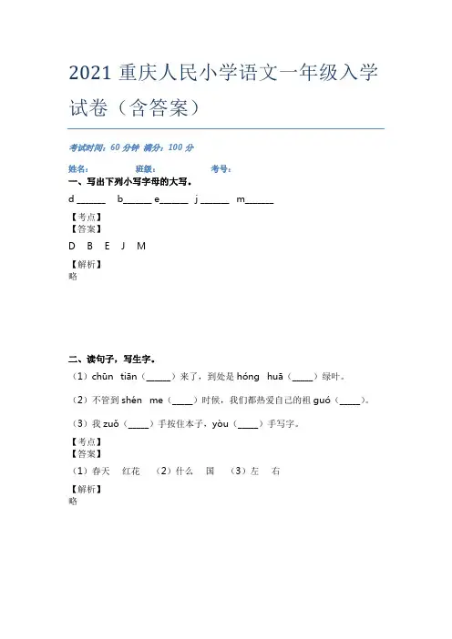 2021重庆人民小学语文一年级入学试卷(含答案)