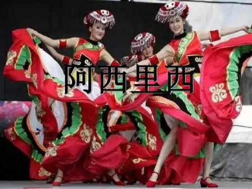 《阿西里西》 PPT教学课件2