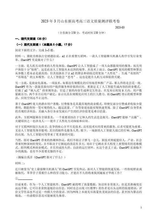 2023年3月山东新高考高三语文质量测评联考卷附答案解析