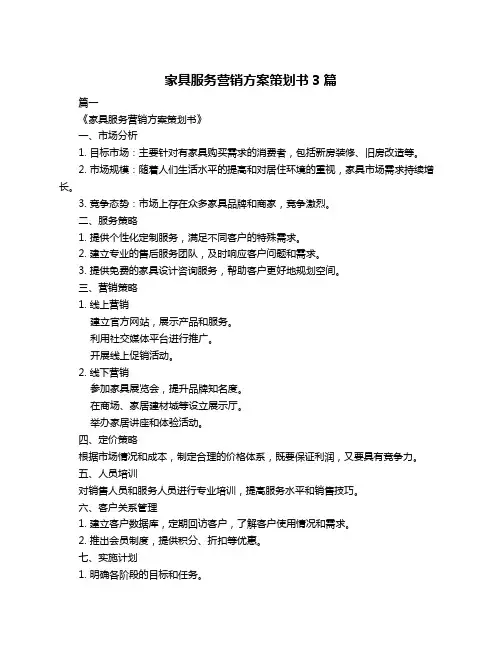 家具服务营销方案策划书3篇