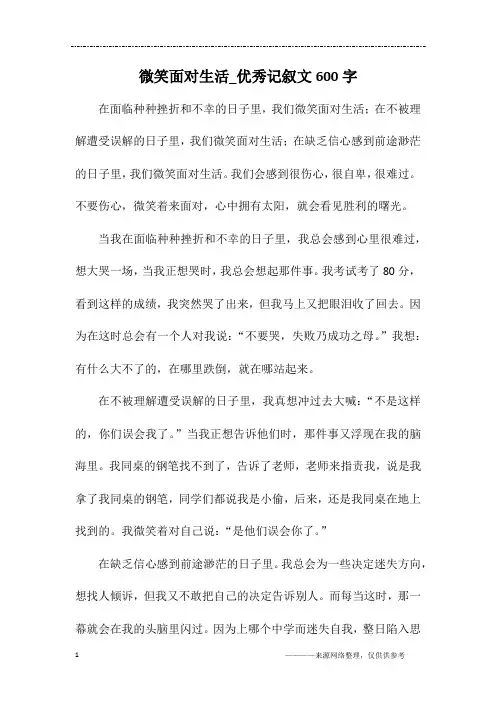 微笑面对生活_优秀记叙文600字