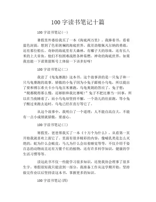 100字读书笔记十篇