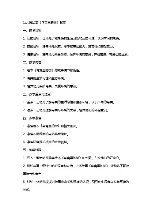 幼儿园绘本《鸟窝里的树》教案
