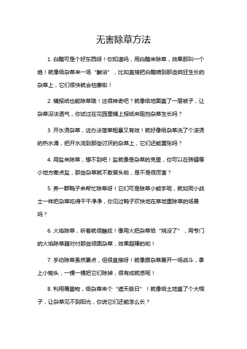 无害除草方法