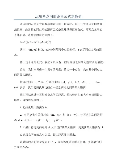 运用两点间的距离公式求最值