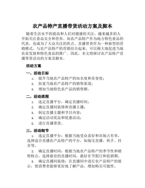 农产品特产直播带货活动方案及脚本范本