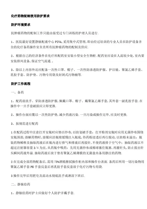 化疗药物配制使用防护要求