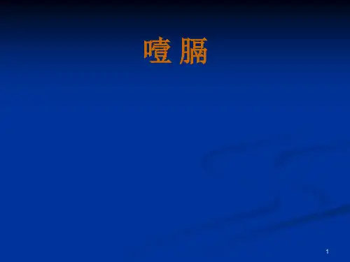 中医内科学第18章噎膈ppt课件