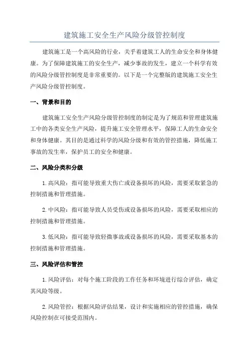 建筑施工安全生产风险分级管控制度
