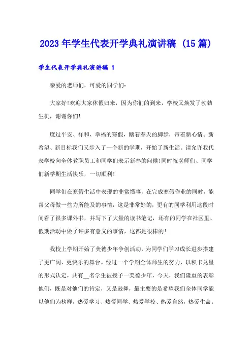 2023年学生代表开学典礼演讲稿 (15篇)