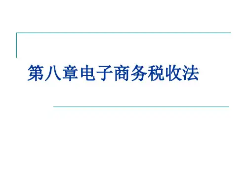 第八章电子商务税收法《电子商务法》PPT课件