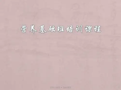 营养基础知识ppt课件