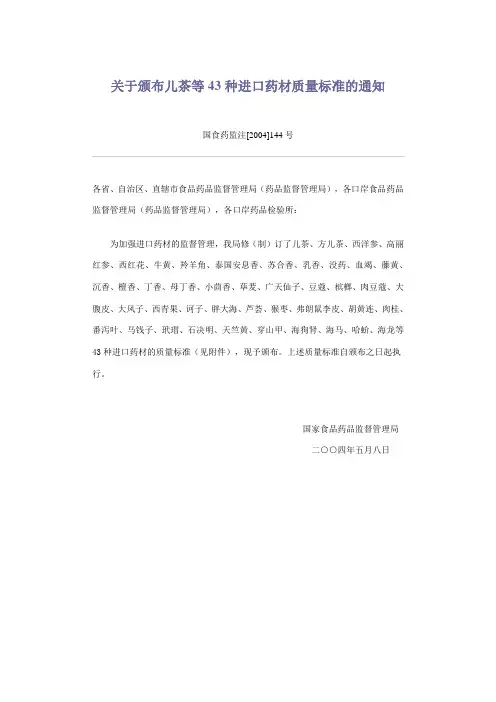 43种进口中药材质量标准