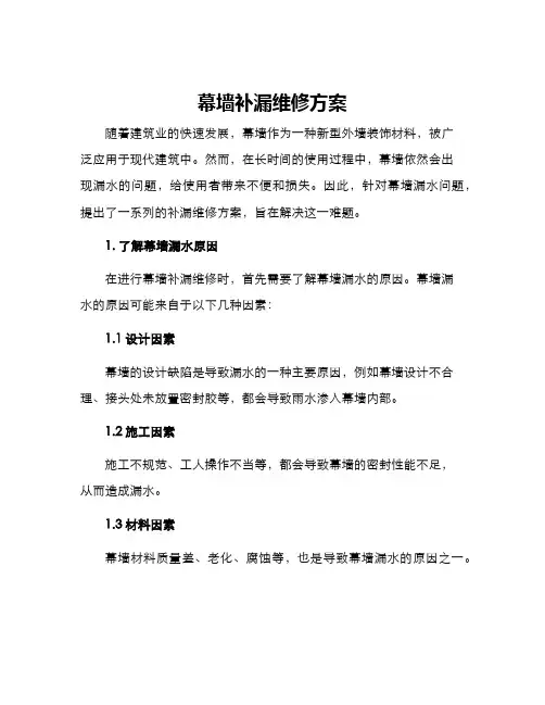 幕墙补漏维修方案