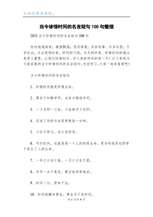 当今珍惜时间的名言短句100句整理