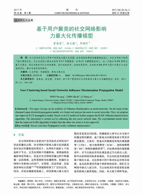 基于用户聚类的社交网络影响力最大化传播模型