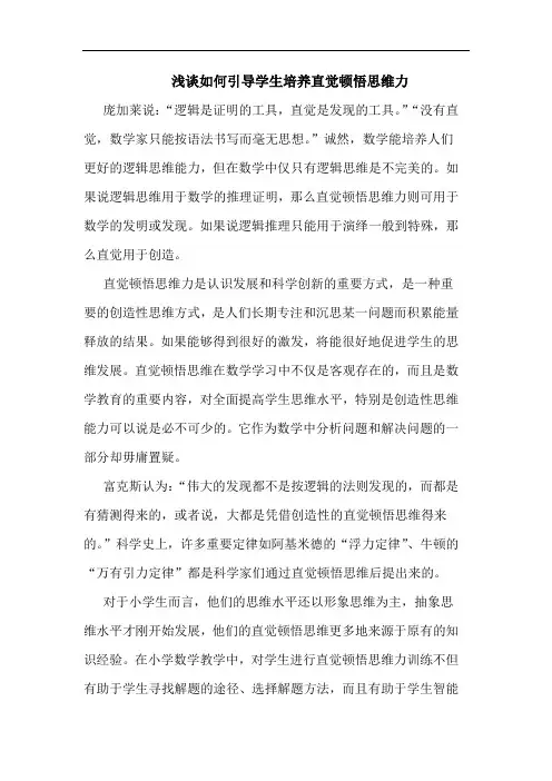 浅谈如何引导学生培养直觉顿悟思维力
