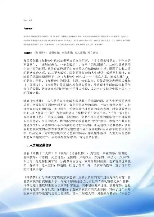悲凉之雾 遍被华林——论《红楼梦》的悲剧意蕴