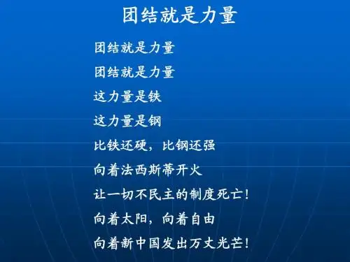 团结就是力量歌词