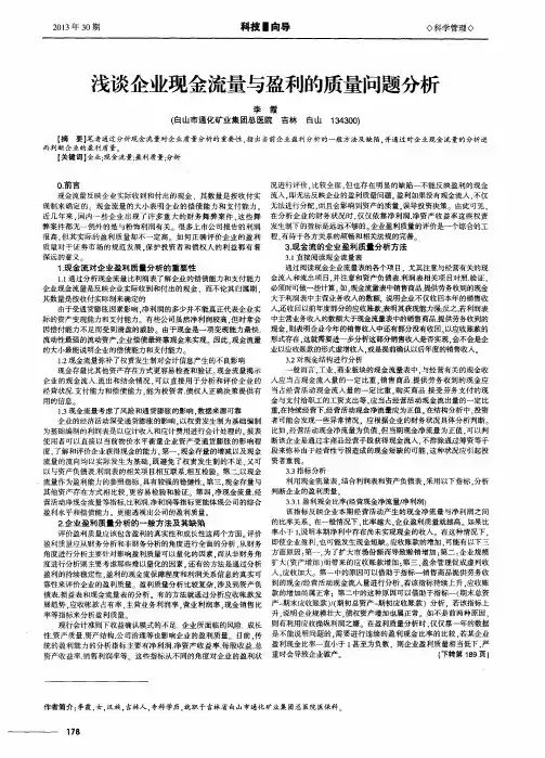 浅谈企业现金流量与盈利的质量问题分析