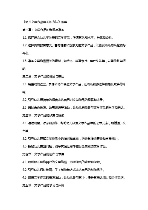 《幼儿文学作品学习的方法》教案
