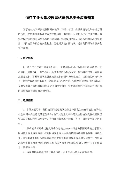 浙江工业大学校园网络与信息安全应急预案