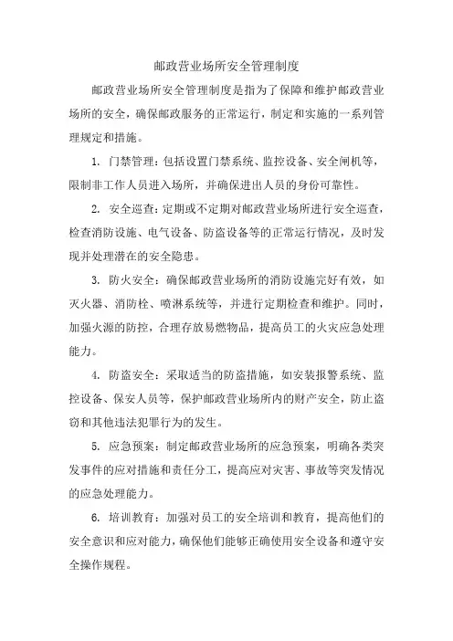 邮政营业场所安全管理制度