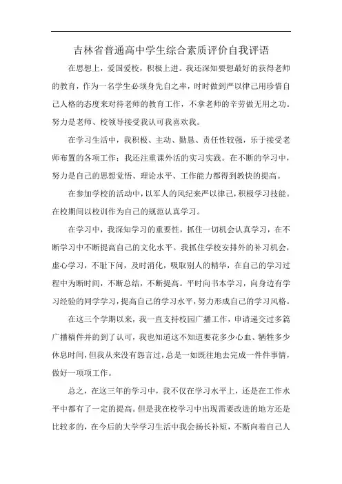 吉林省普通高中学生综合素质评价自我评语