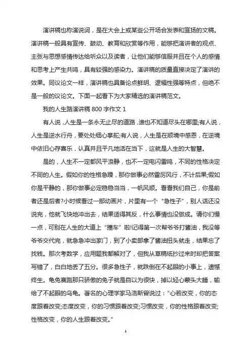 我的人生路演讲稿800字作文