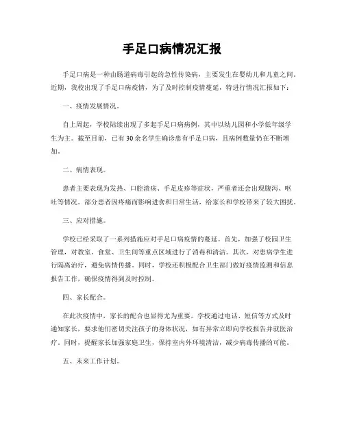 手足口病情况汇报