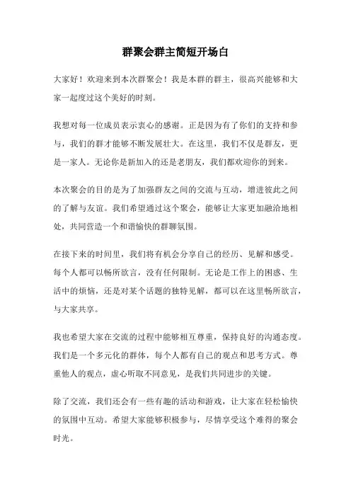 群聚会群主简短开场白