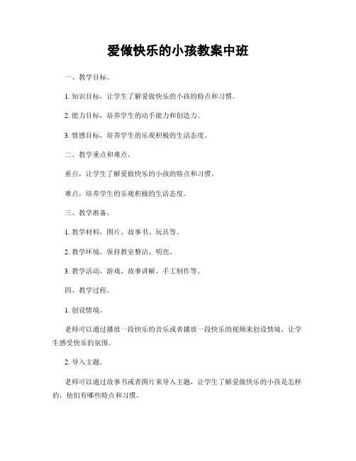 爱做快乐的小孩教案中班