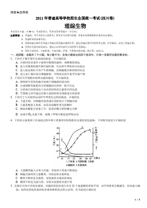 2011年四川卷理综生物考试卷(原卷 答案)